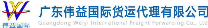 舊設(shè)備出口報(bào)關(guān)，二手機(jī)械出口流程，二手設(shè)備進(jìn)口報(bào)關(guān)流程，舊機(jī)電設(shè)備進(jìn)口手續(xù),舊機(jī)械設(shè)備進(jìn)口清關(guān)---廣東偉益國(guó)際貨運(yùn)代理有限公司